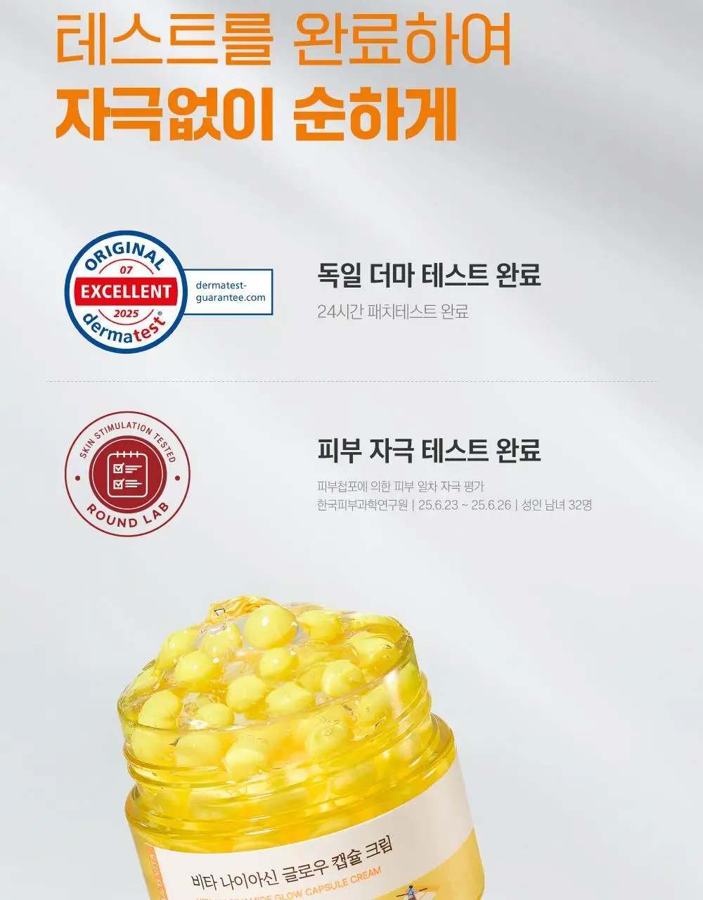 [캡슐토닝] 라운드랩 비타 나이아신 글로우 캡슐 크림 50ml 상세페이지 25
